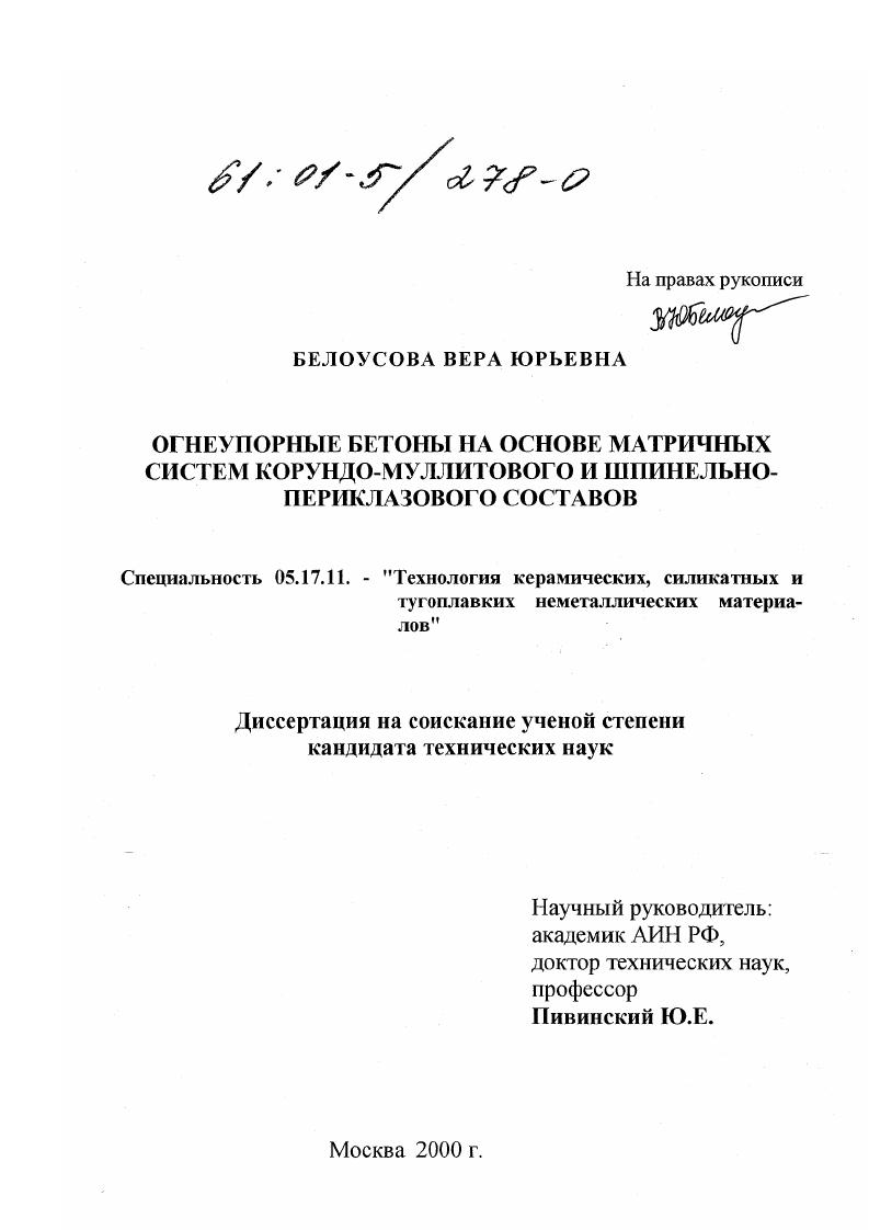 Огнеупорные бетоны на основе матричных систем корундо-муллитового и шпинельно-периклазового составов