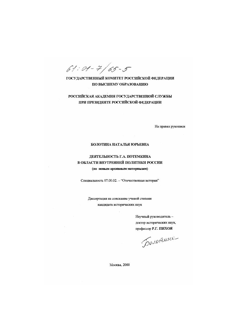 Деятельность Г. А. Потемкина в области внутренней политики России : По новым архивным документам