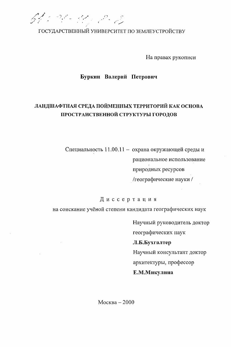 Ландшафтная среда пойменных территорий как основа пространственной структуры городов