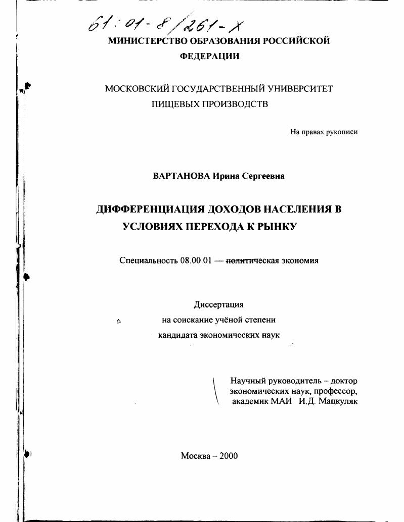 скачать диссертацию Дифференциация доходов населения в условиях перехода к рынку Дифференциация доходов населения в условиях перехода к рынку