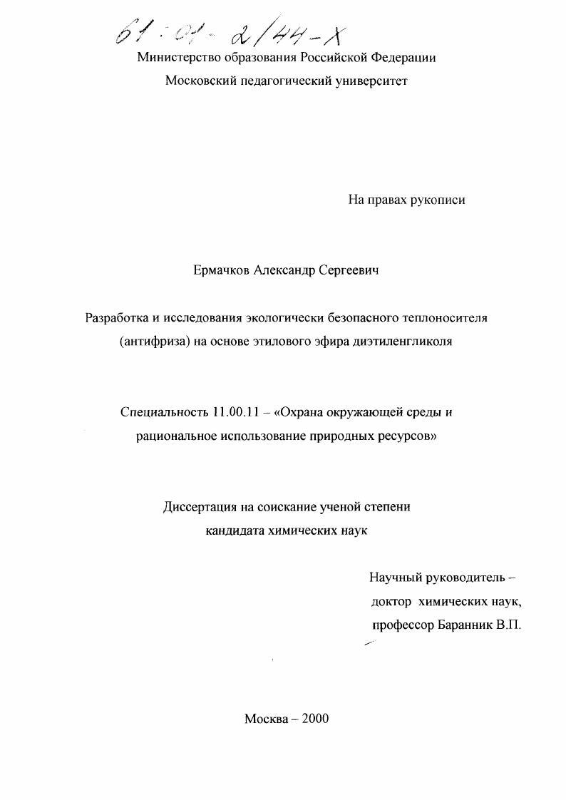 Разработка и исследования экологически безопасного теплоносителя (антифриза) на основе этилового эфира диэтиленгликоля