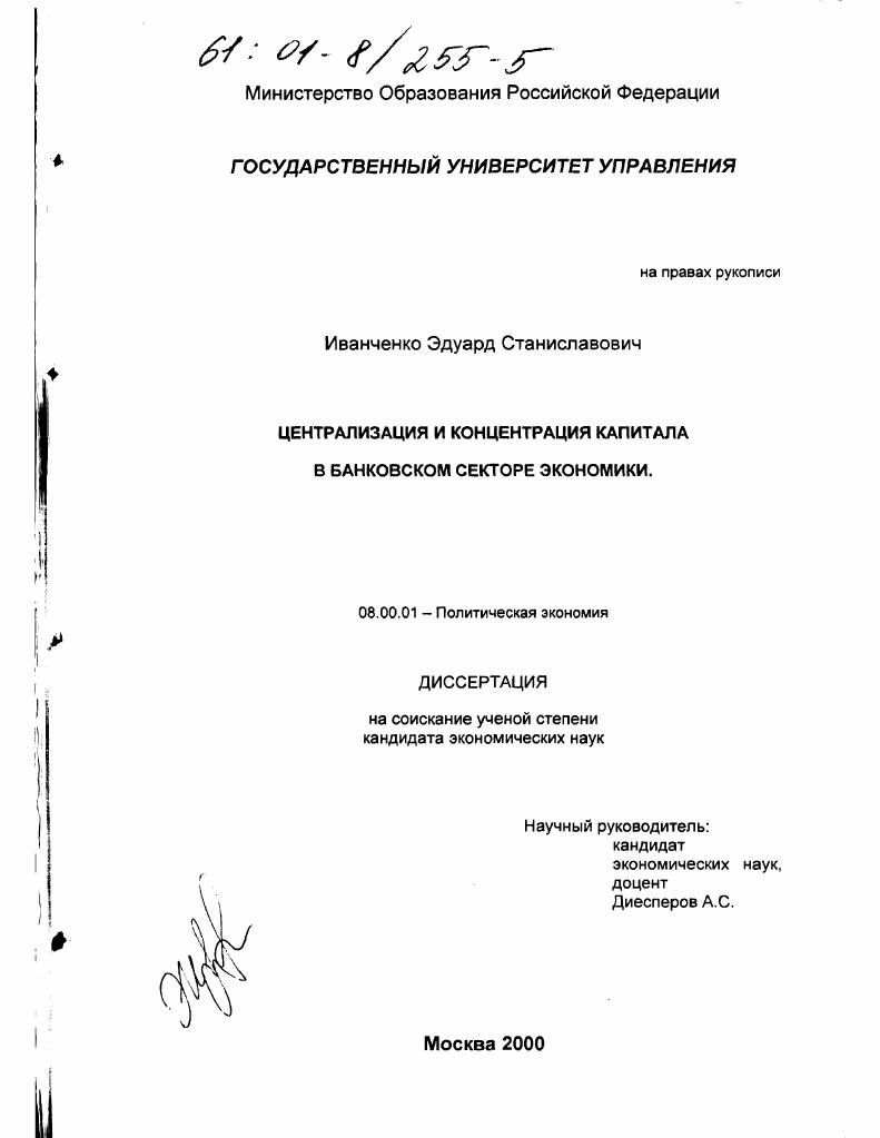 Централизация и концентрация капитала в банковском секторе экономики