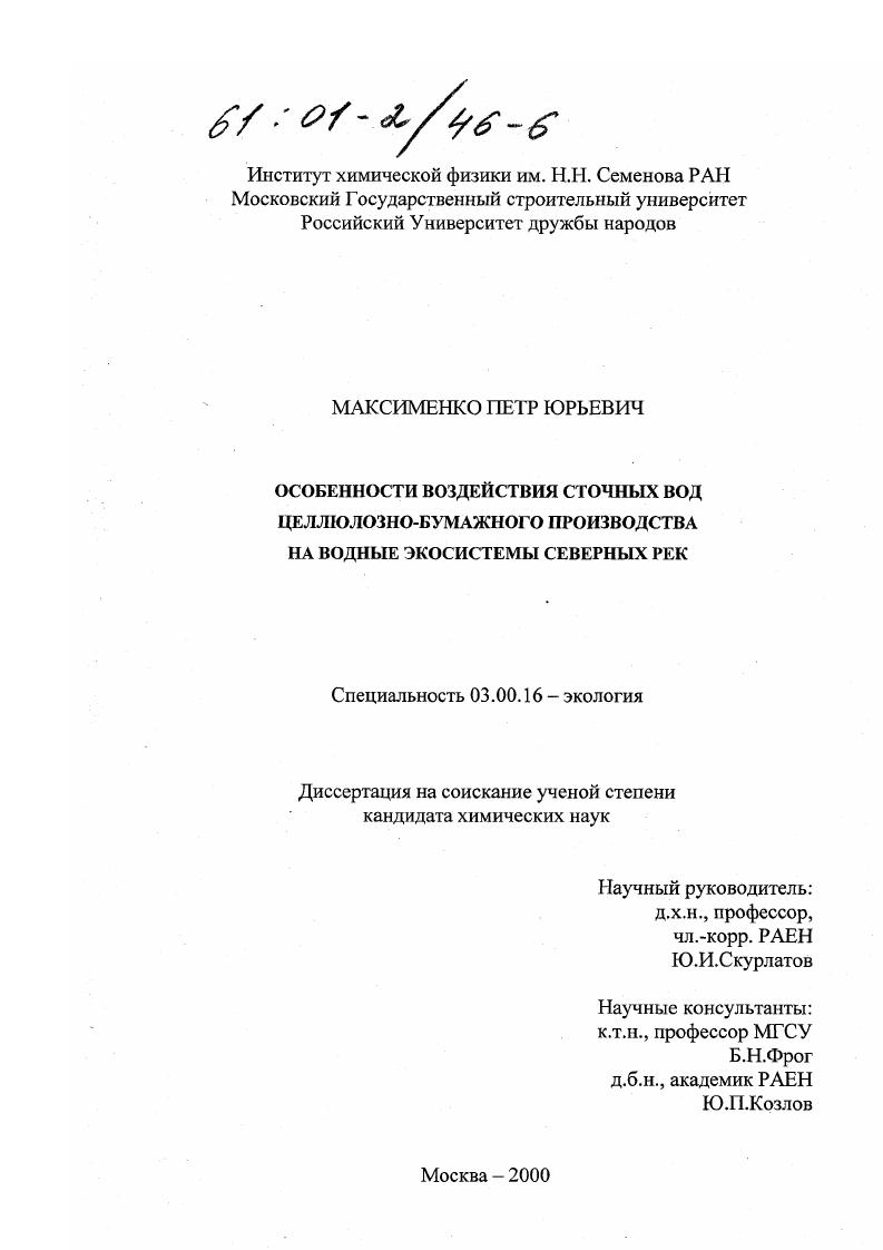 скачать диссертацию Особенности воздействия сточных вод целлюлозно-бумажного производства на водные экосистемы северных рек Особенности воздействия сточных вод целлюлозно-бумажного производства на водные экосистемы северных рек