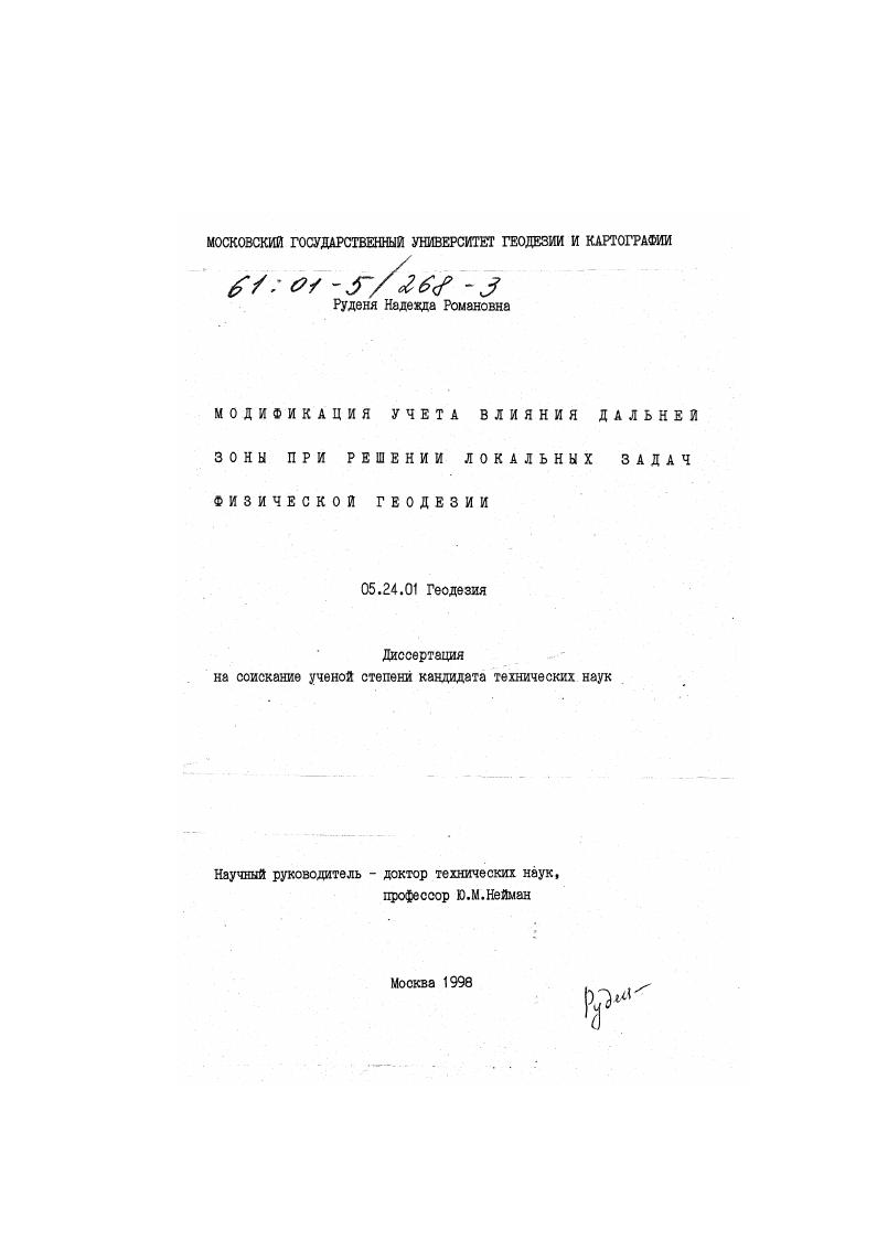 Модификация учета влияния дальней зоны при решении локальных задач физической геодезии