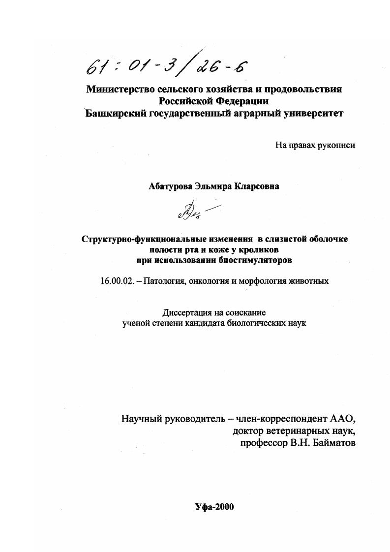 Структурно-функциональные изменения в слизистой оболочке полости рта и коже у кроликов при использовании биостимуляторов