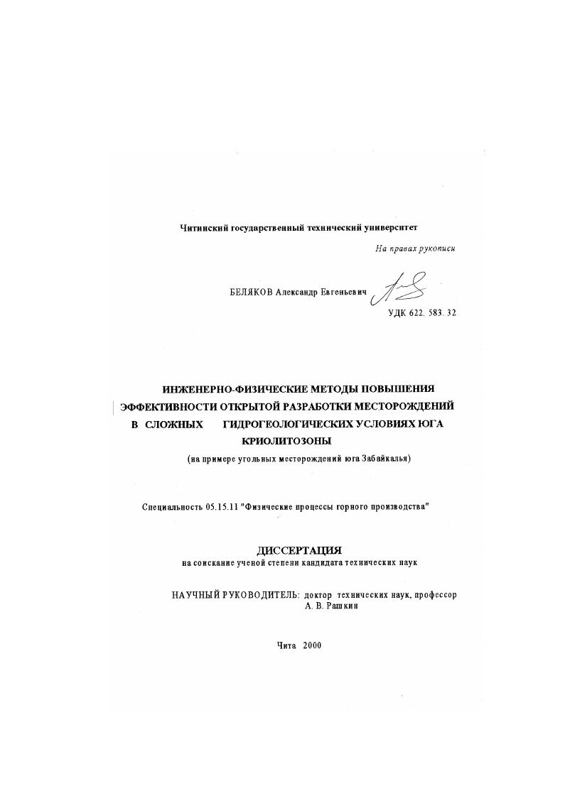 Инженерно-физические методы повышения эффективности открытой разработки месторождений в сложных гидрогеологических условиях юга криолитозоны : На примере угольных месторождений юга Забайкалья