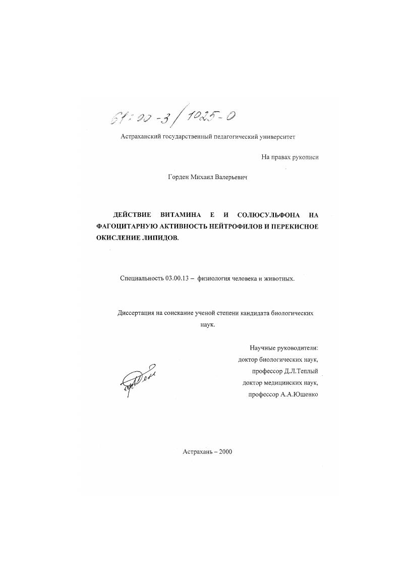 Действие витамина Е и солюсульфона на фагоцитарную активность нейтрофилов и перекисное окисление липидов