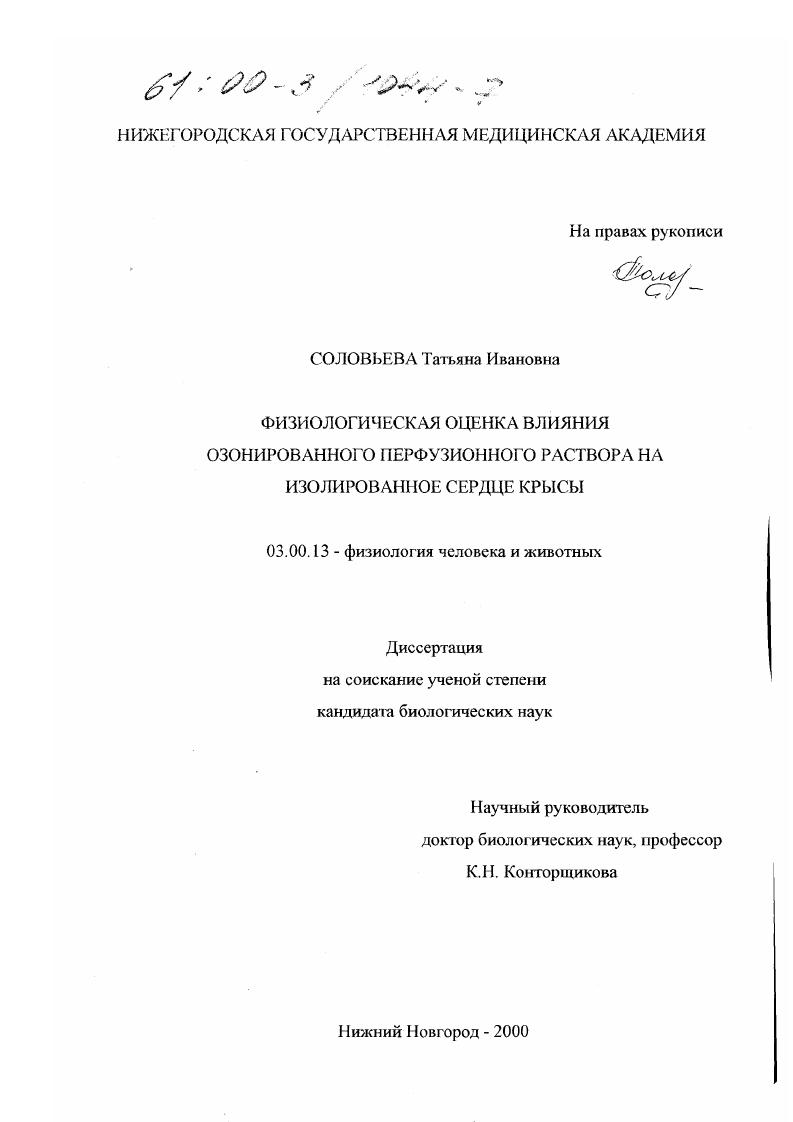Физиологическая оценка влияния озонированного перфузионного раствора на изолированное сердце крысы