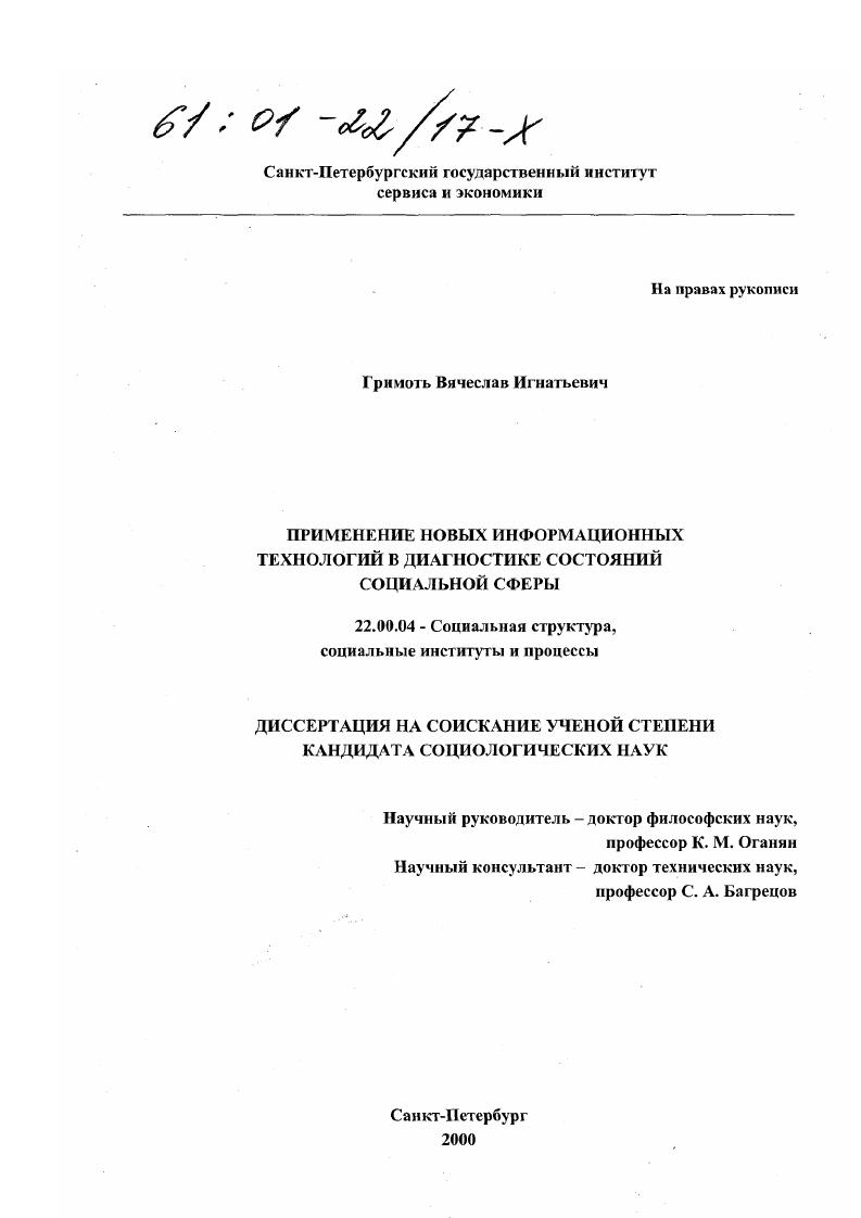 скачать диссертацию Применение новых информационных технологий в диагностике состояний социальной сферы Применение новых информационных технологий в диагностике состояний социальной сферы