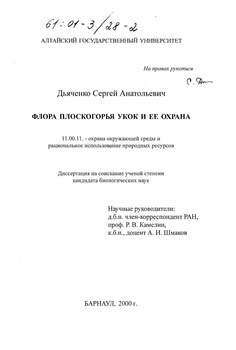скачать диссертацию Флора плоскогорья Укок и ее охрана Флора плоскогорья Укок и ее охрана
