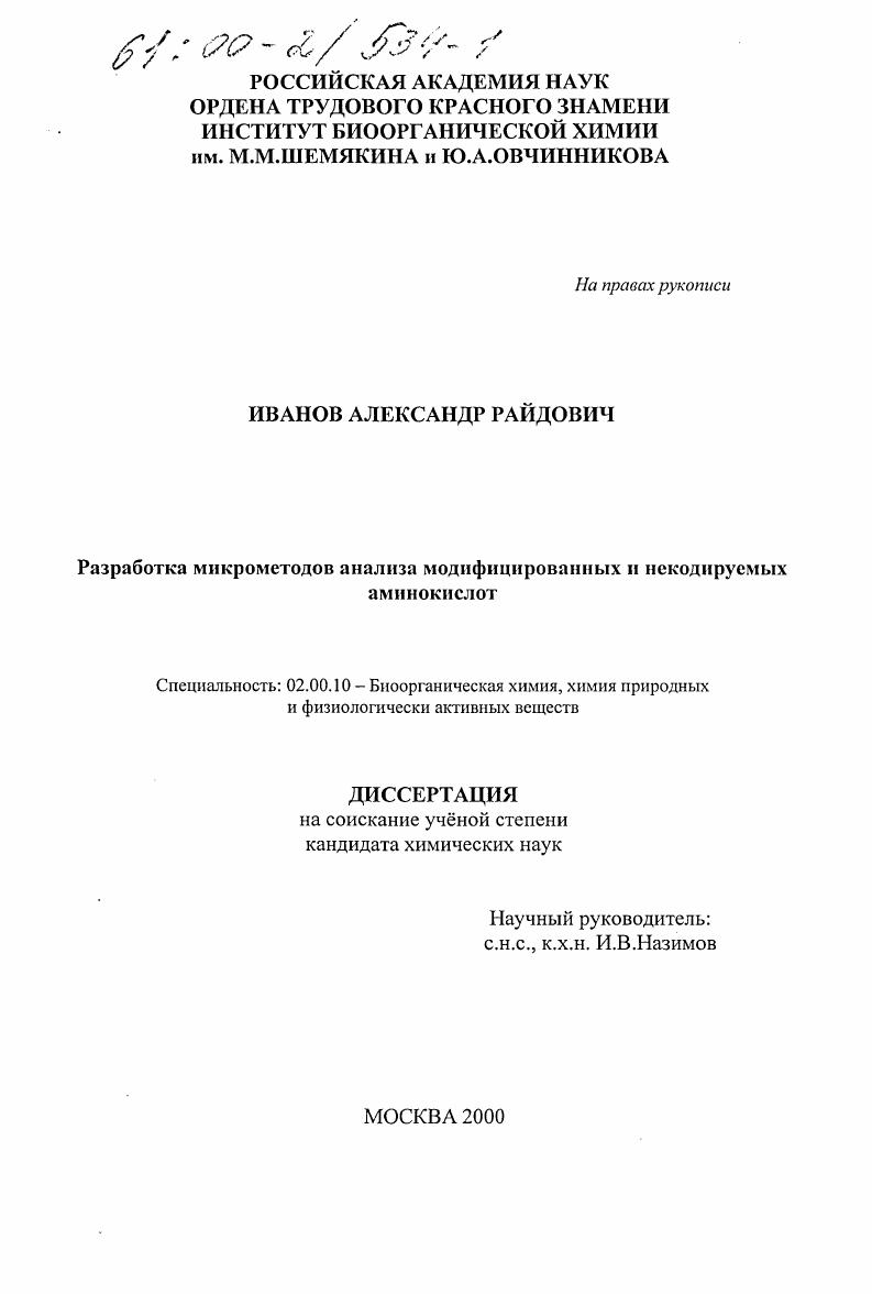 Разработка микрометодов анализа модифицированных и некодируемых аминокислот