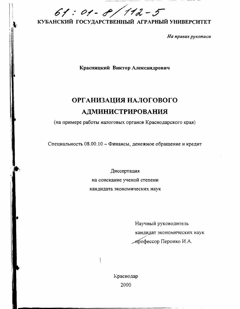 скачать диссертацию Организация налогового администрирования : На примере работы налоговых органов Краснодарского края Организация налогового администрирования : На примере работы налоговых органов Краснодарского края