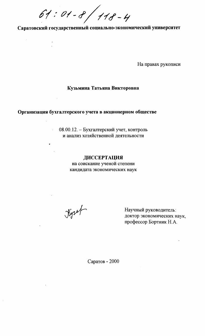 Организация бухгалтерского учета в акционерном обществе