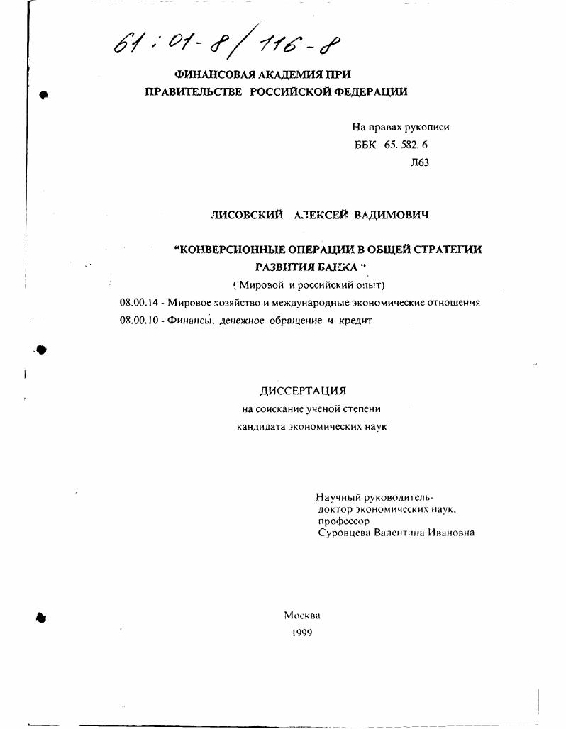 скачать диссертацию Конверсионные операции в общей стратегии развития банка : Мировой и российский опыт Конверсионные операции в общей стратегии развития банка : Мировой и российский опыт