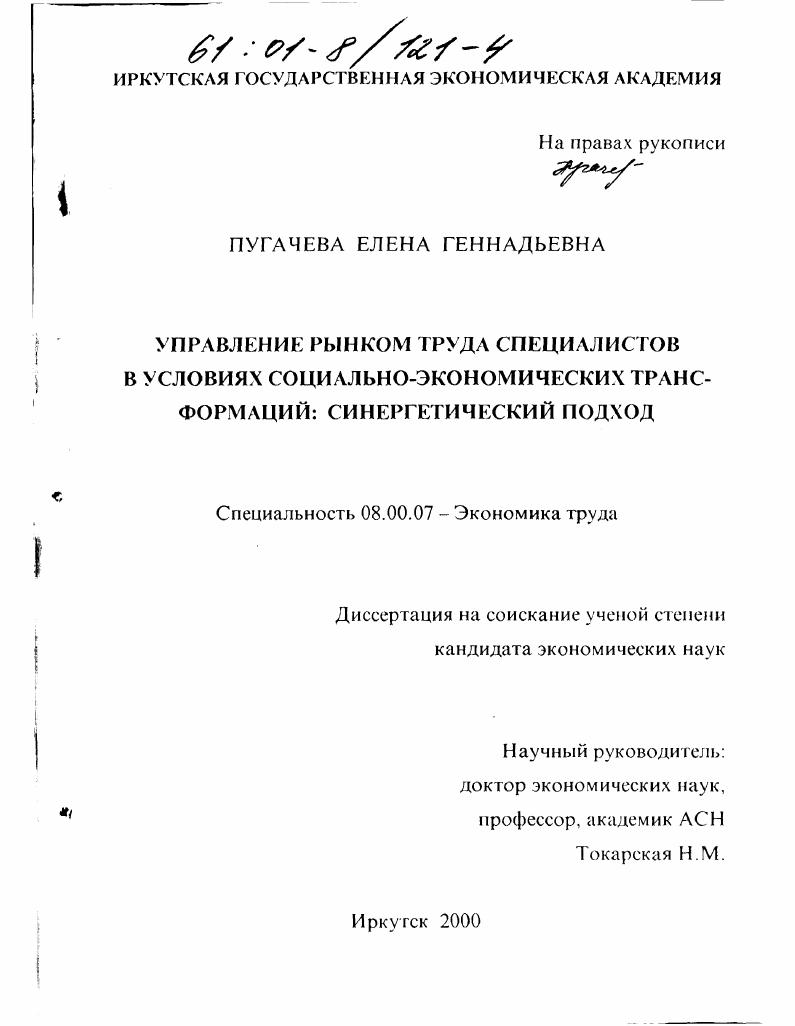 Управление рынком труда специалистов в условиях социально-экономических трансформаций: синергетический подход