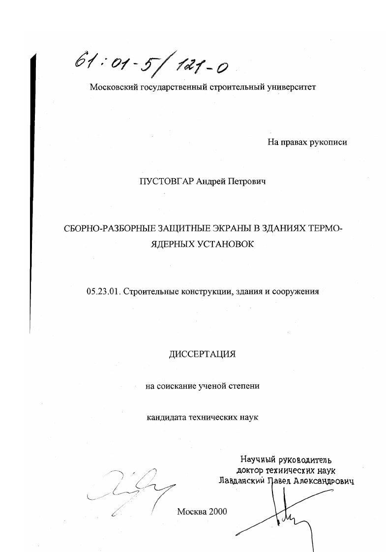 Сборно-разборные защитные экраны в зданиях термоядерных установок