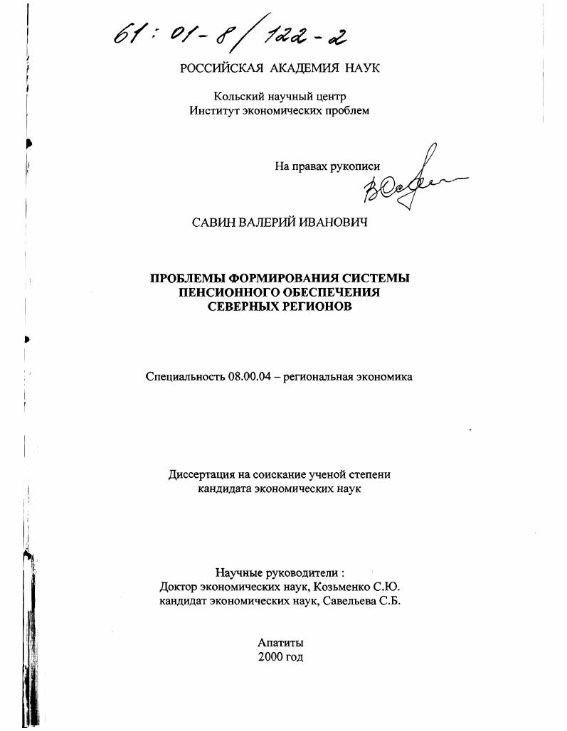 Проблемы формирования системы пенсионного обеспечения северных регионов