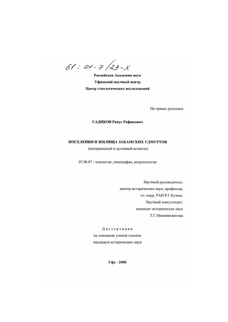 Поселения и жилища закамских удмуртов : Материальный и духовный аспекты