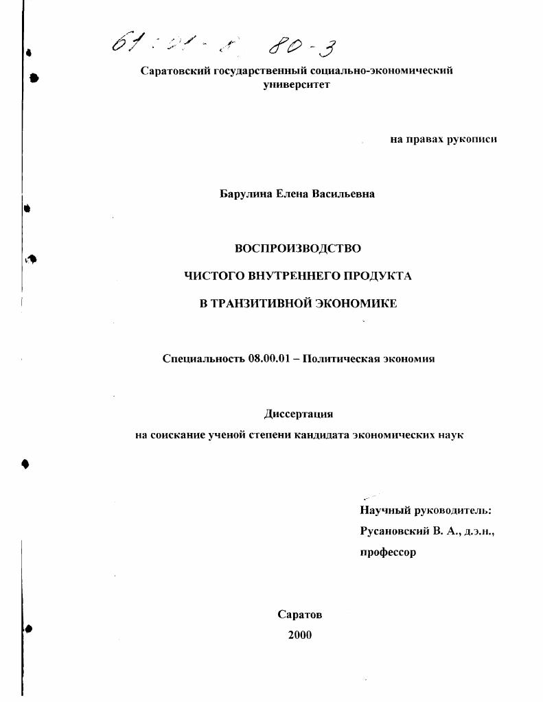 скачать диссертацию Воспроизводство чистого внутреннего продукта в транзитивной экономике Воспроизводство чистого внутреннего продукта в транзитивной экономике