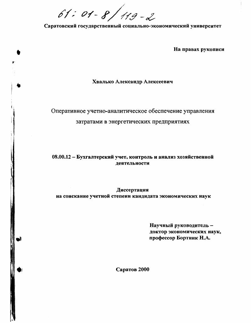 скачать диссертацию Оперативное учетно-аналитическое обеспечение управления затратами в энергетических предприятиях Оперативное учетно-аналитическое обеспечение управления затратами в энергетических предприятиях