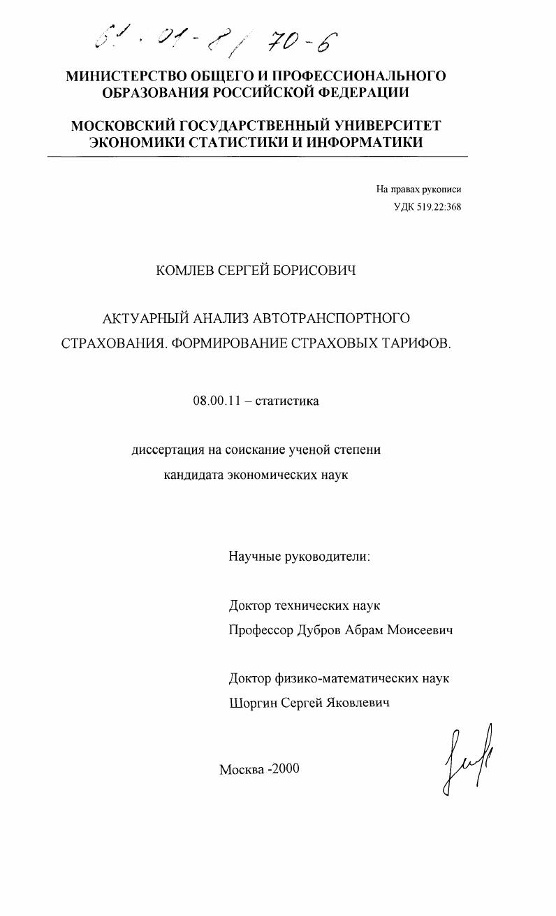 Актуарный анализ автотранспортного страхования : Формирование страховых тарифов