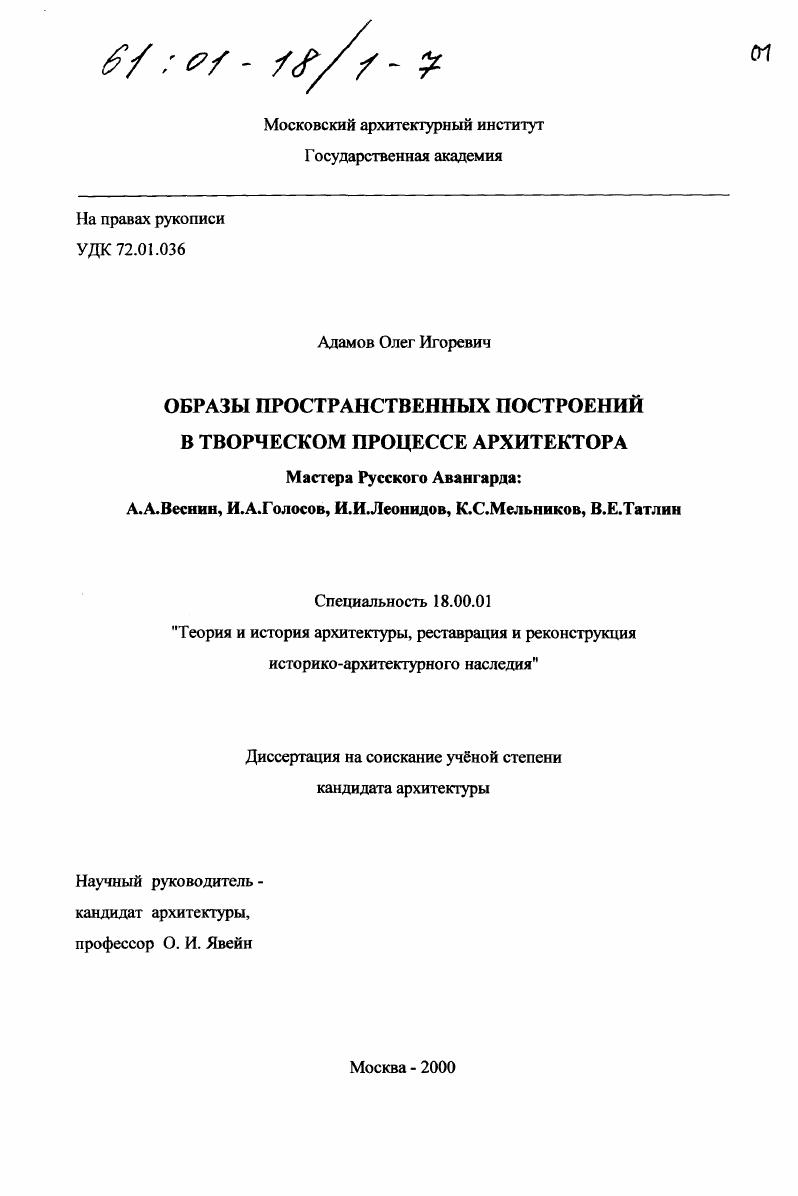 Образы пространственных построений в творческом процессе архитектора : Мастера Русского Авангарда: А. А. Веснин, И. А. Голосов, И. И. Леонидов, К. С. Мельников, В. Е. Татлин