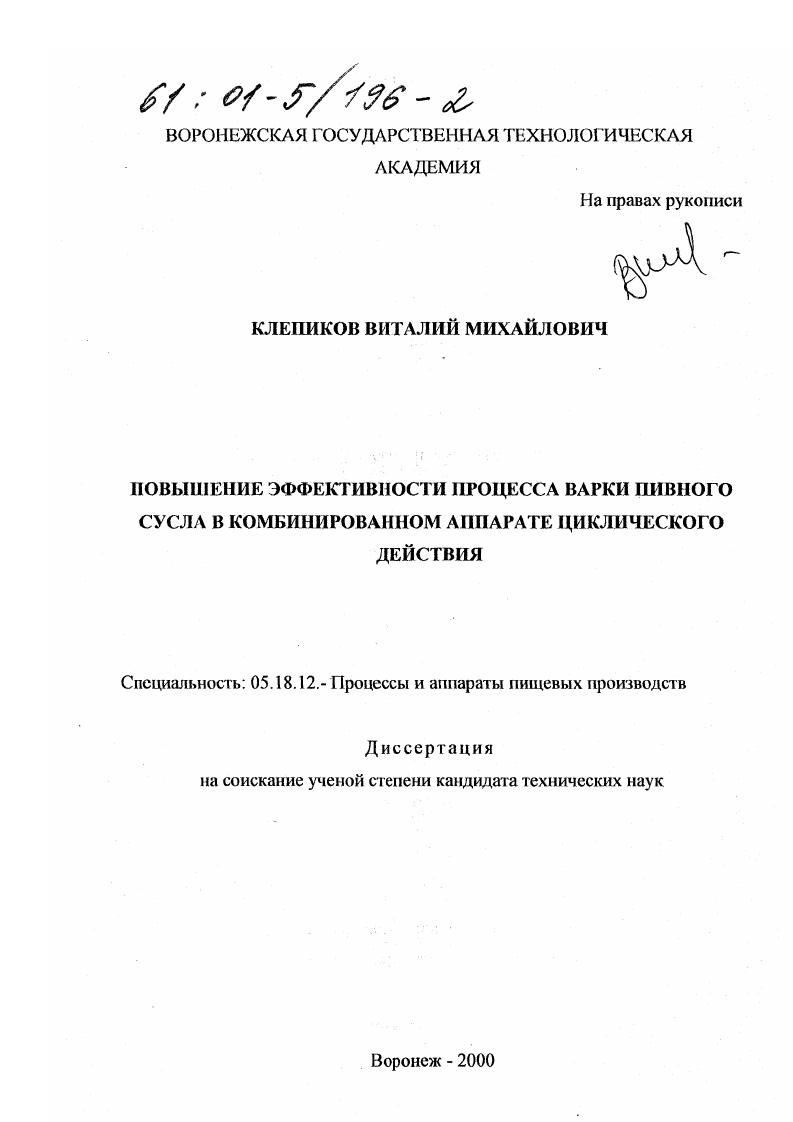 скачать диссертацию Повышение эффективности процесса варки пивного сусла в комбинированном аппарате циклического действия Повышение эффективности процесса варки пивного сусла в комбинированном аппарате циклического действия