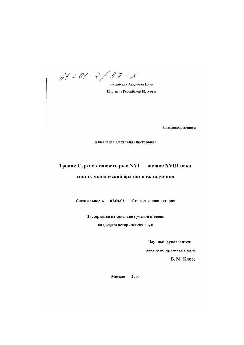 Троице-Сергиев монастырь в XVI - начале XVIII века : Состав монашеской братии и вкладчиков
