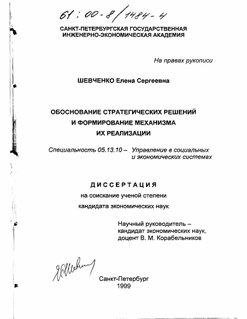 Обоснование стратегических решений и формирование механизма их реализации