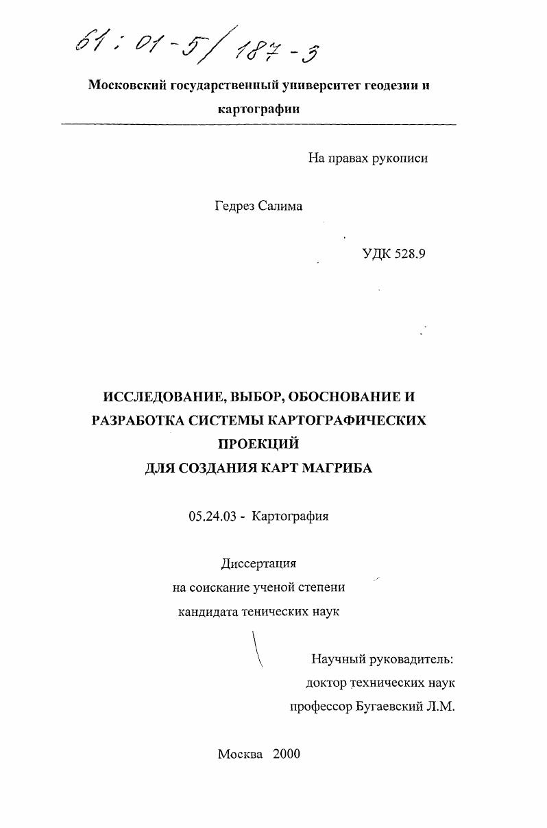 Исследование, выбор, обоснование и разработка системы картографических проекций для создания карт Магриба