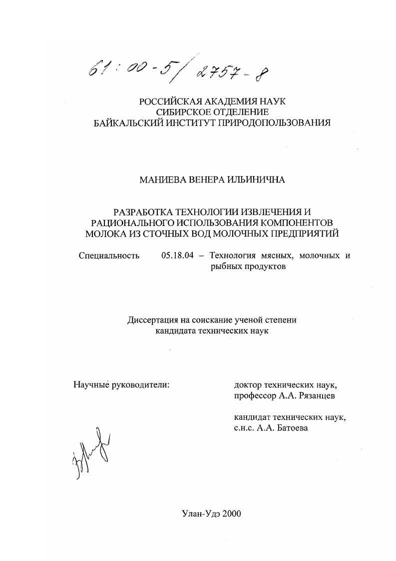 скачать диссертацию Разработка технологии извлечения и рационального использования компонентов молока из сточных вод молочных предприятий Разработка технологии извлечения и рационального использования компонентов молока из сточных вод молочных предприятий