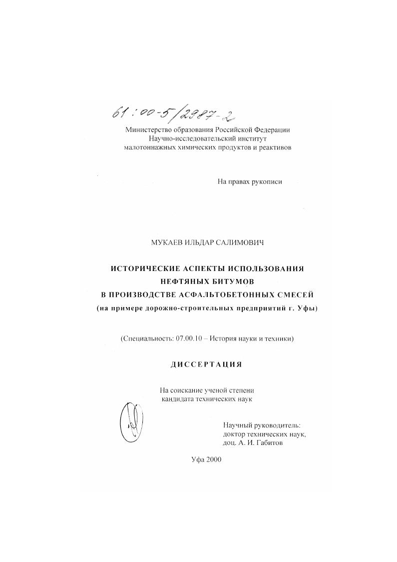 Исторические аспекты использования нефтяных битумов в производстве асфальтобетонных смесей : На примере дорожно-строительных предприятий г. Уфы