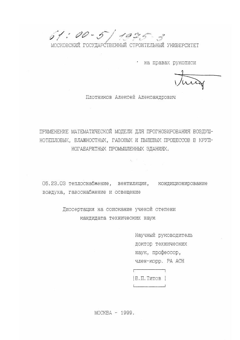 Применение математической модели для прогнозирования воздушнотепловых, влажностных, газовых и пылевых процессов в крупногабаритных промышленных зданиях