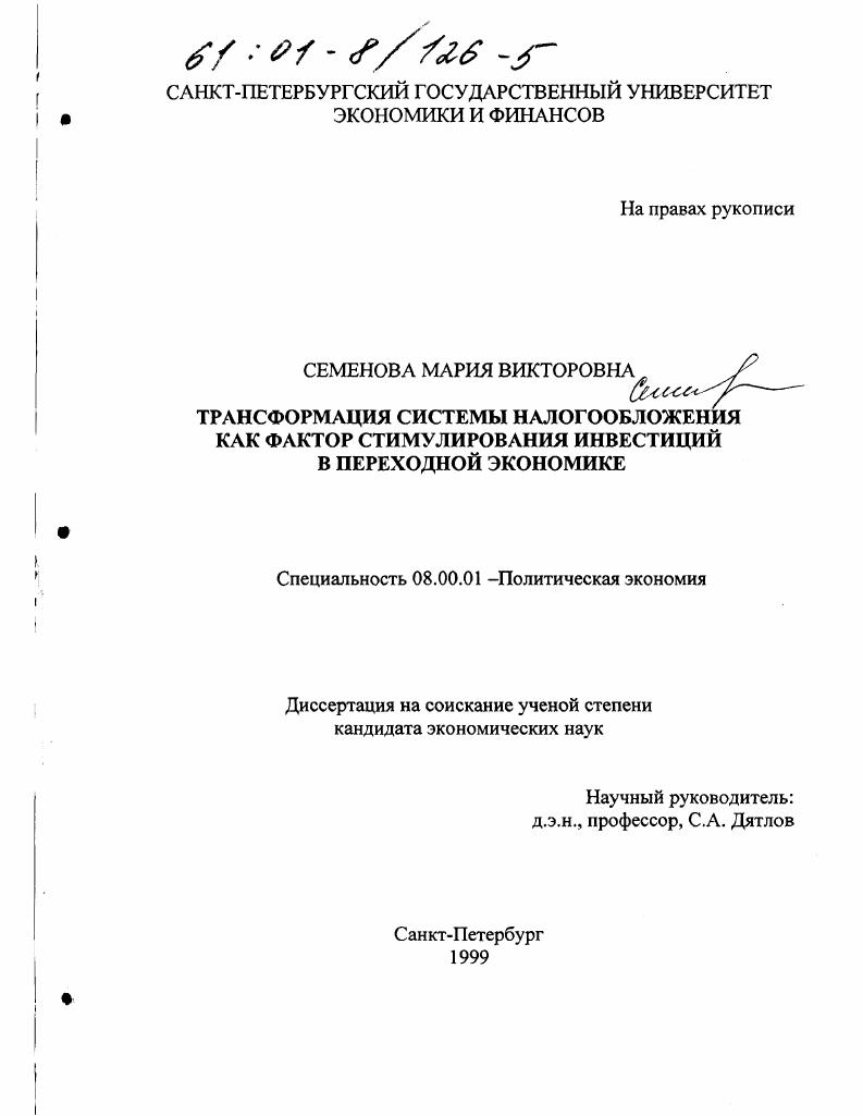 Трансформация системы налогообложения как фактор стимулирования инвестиций в переходной экономике