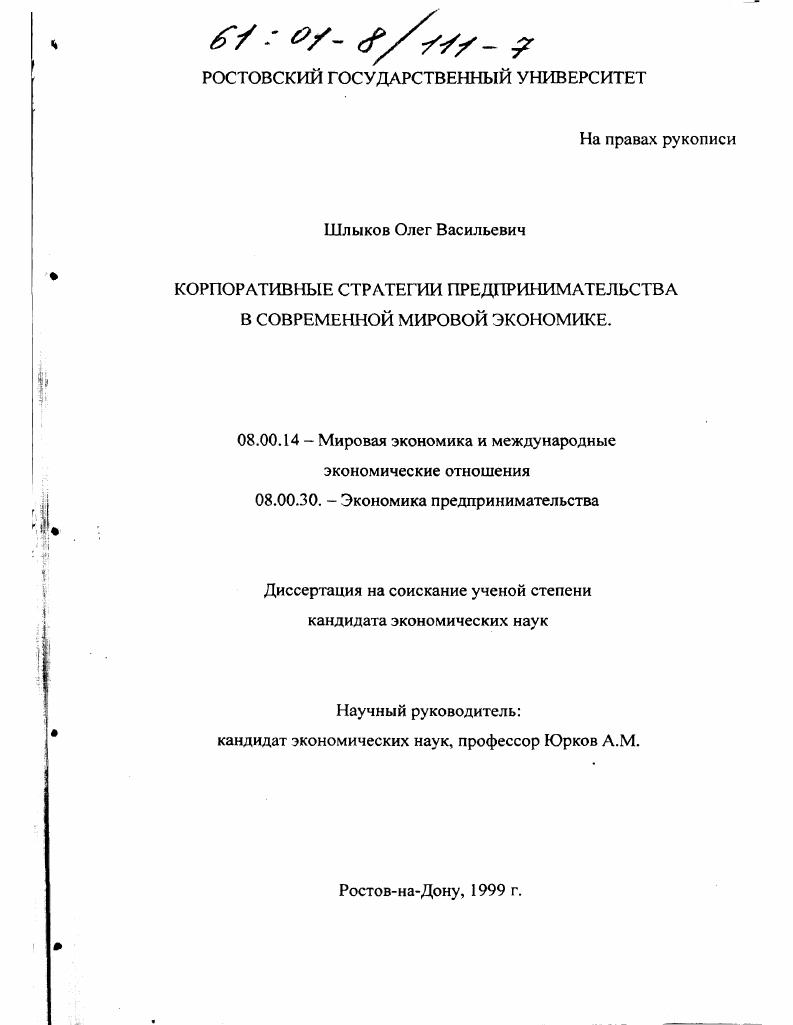 Корпоративные стратегии предпринимательства в современной мировой экономике