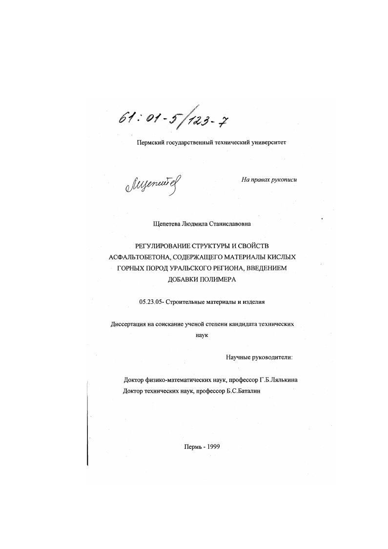 Регулирование структуры и свойств асфальтобетона, содержащего материалы кислых горных пород Уральского региона, введением добавки полимера