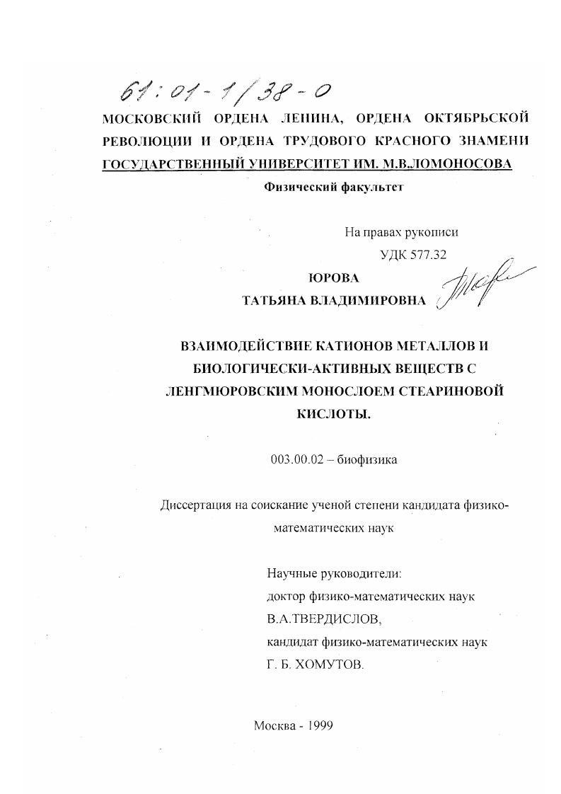 Взаимодействие катионов металлов и биологически-активных веществ с ленгмюровским монослоем стеариновой кислоты