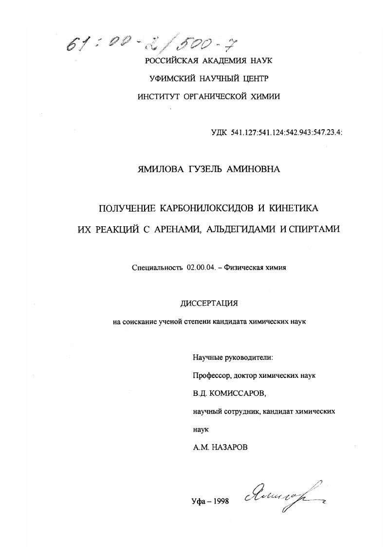 Получение карбонилоксидов и кинетика их реакций с аренами, альдегидами и спиртами