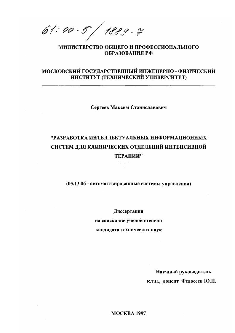 Разработка интеллектуальных информационных систем для клинических отделений интенсивной терапии