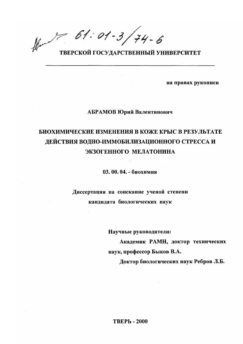 скачать диссертацию Биохимические изменения в коже крыс в результате действия водно-иммобилизационного стресса и экзогенного мелатонина Биохимические изменения в коже крыс в результате действия водно-иммобилизационного стресса и экзогенного мелатонина