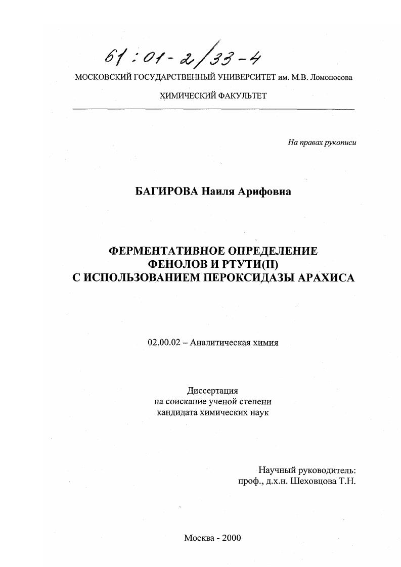 Ферментативное определение фенолов и ртути (II) с использованием пероксидазы арахиса