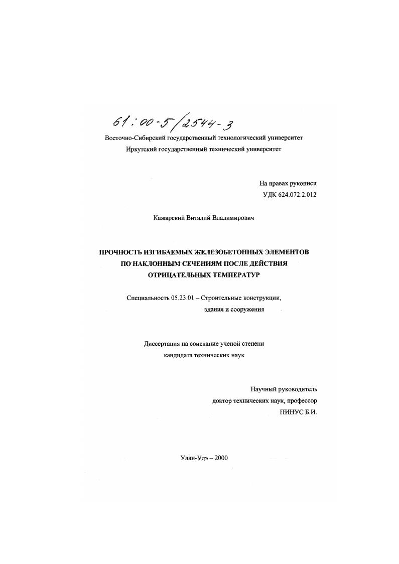 Прочность изгибаемых железобетонных элементов по наклонным сечениям после действия отрицательных температур
