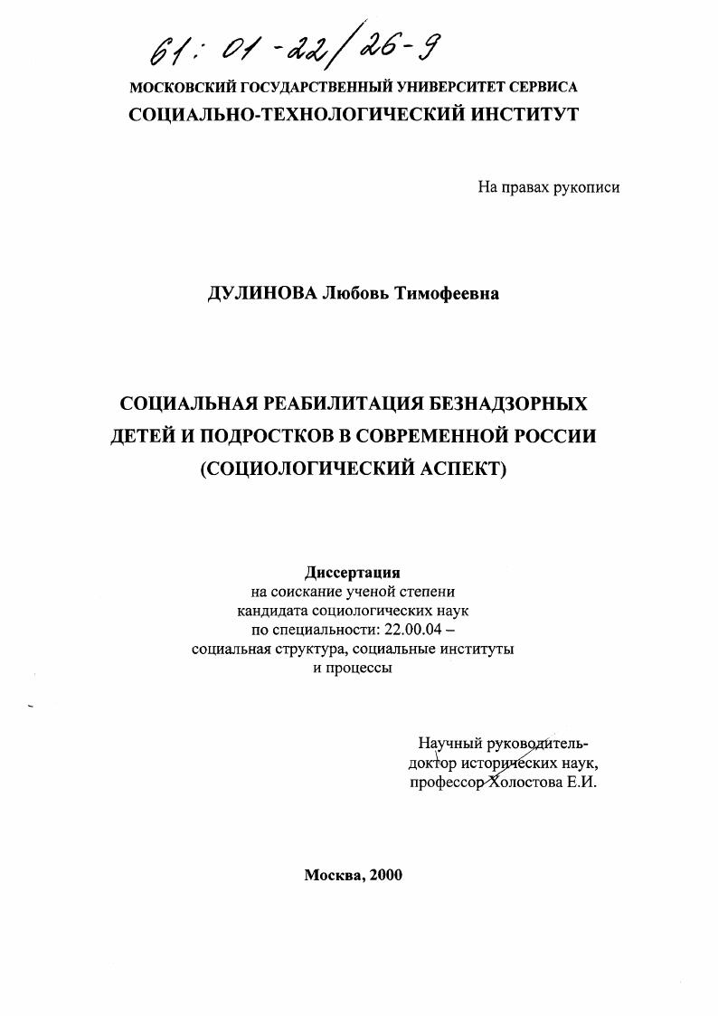 Социальная реабилитация безнадзорных детей и подростков в современной России : Социологический аспект