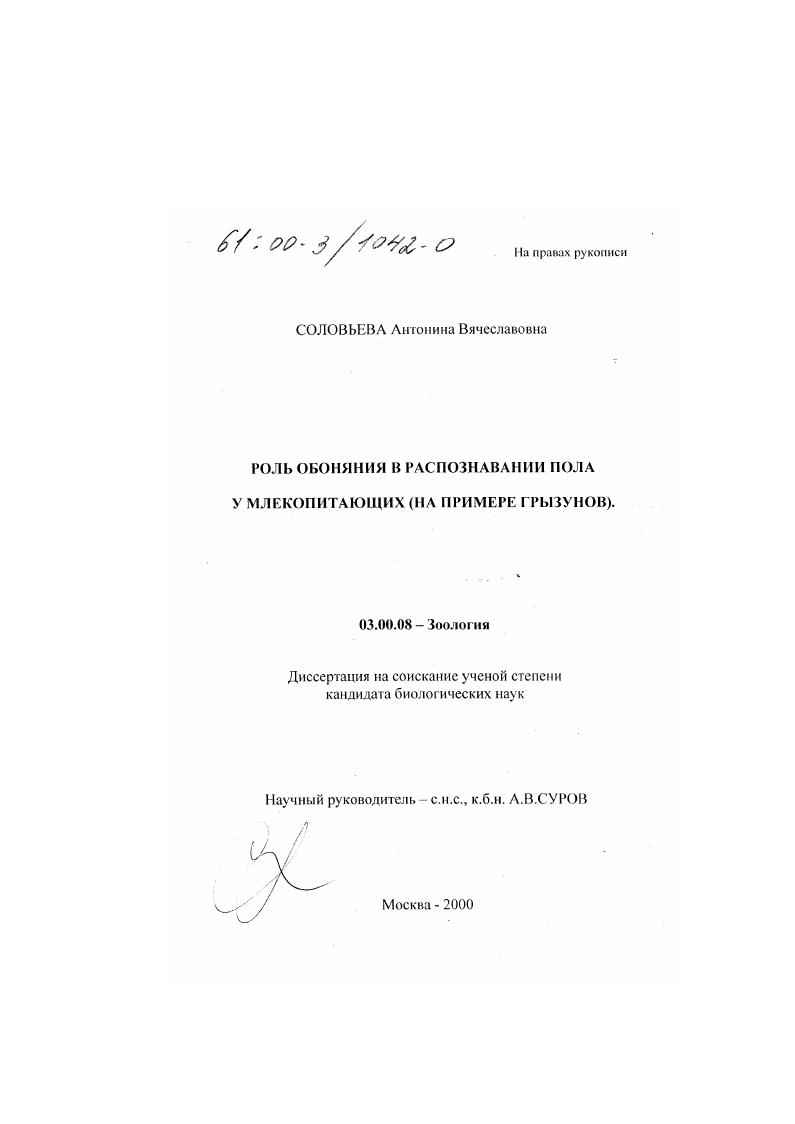 Роль обоняния в распознавании пола у млекопитающих : На примере грызунов