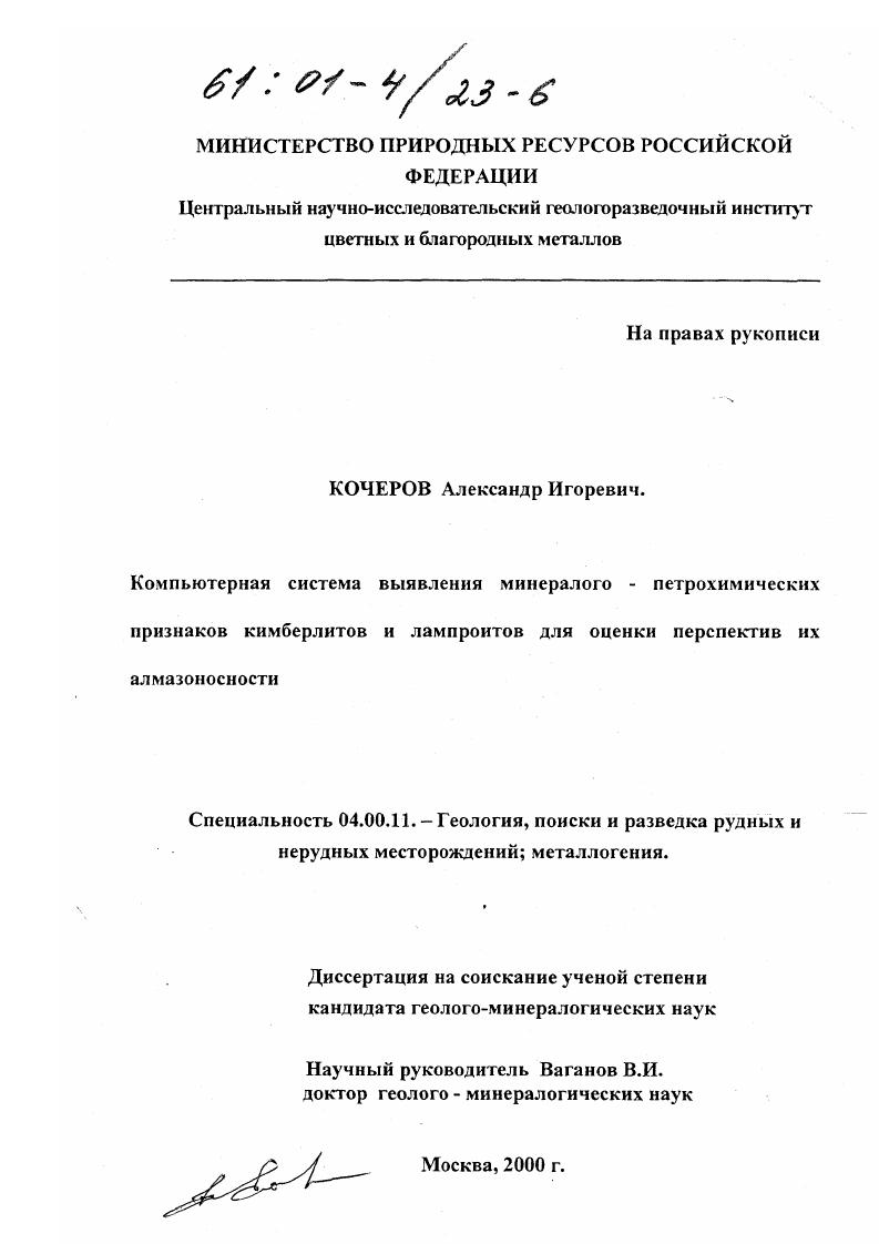 Компьютерная система выявления минералого-петрохимических признаков кимберлитов и лампроитов для оценки перспектив их алмазоносности