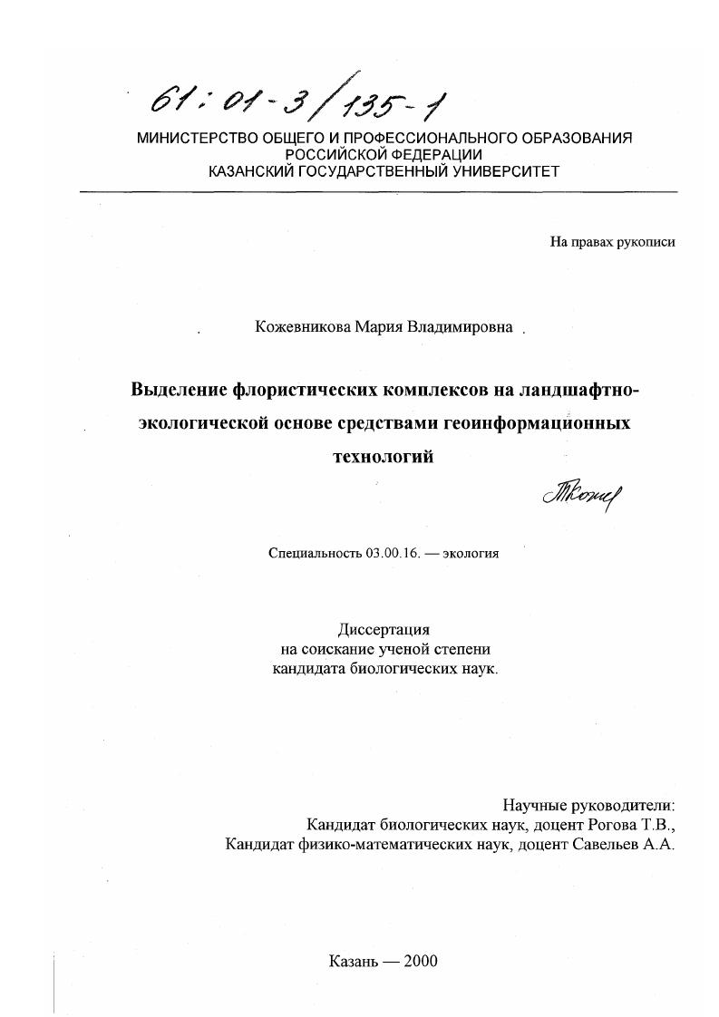 скачать диссертацию Выделение флористических комплексов на ландшафтной основе средствами геоинформационных технологий Выделение флористических комплексов на ландшафтной основе средствами геоинформационных технологий