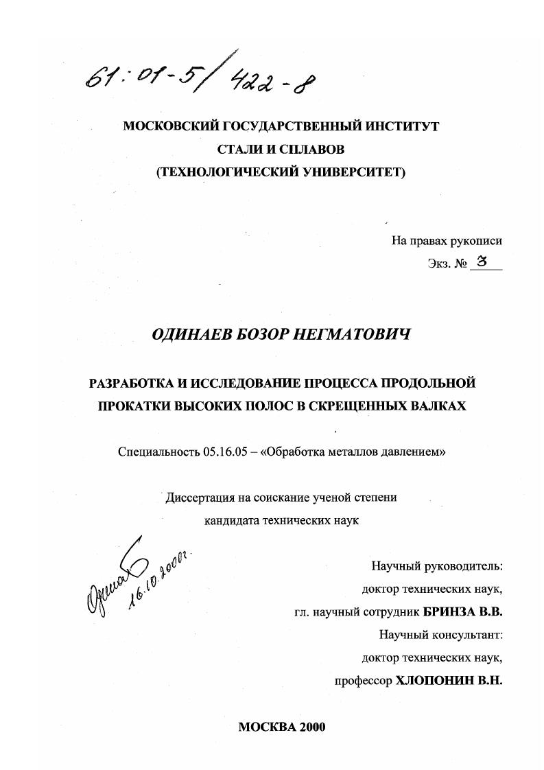 скачать диссертацию Разработка и исследование процесса продольной прокатки высоких полос в скрещенных валках Разработка и исследование процесса продольной прокатки высоких полос в скрещенных валках