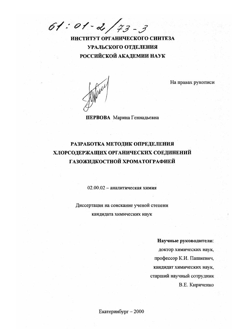 Разработка методик определения хлорсодержащих органических соединений газожидкостной хроматографией