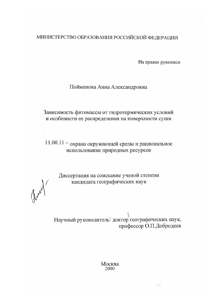 Зависимость фитомассы от гидротермических условий и особенности ее распределения на поверхности суши