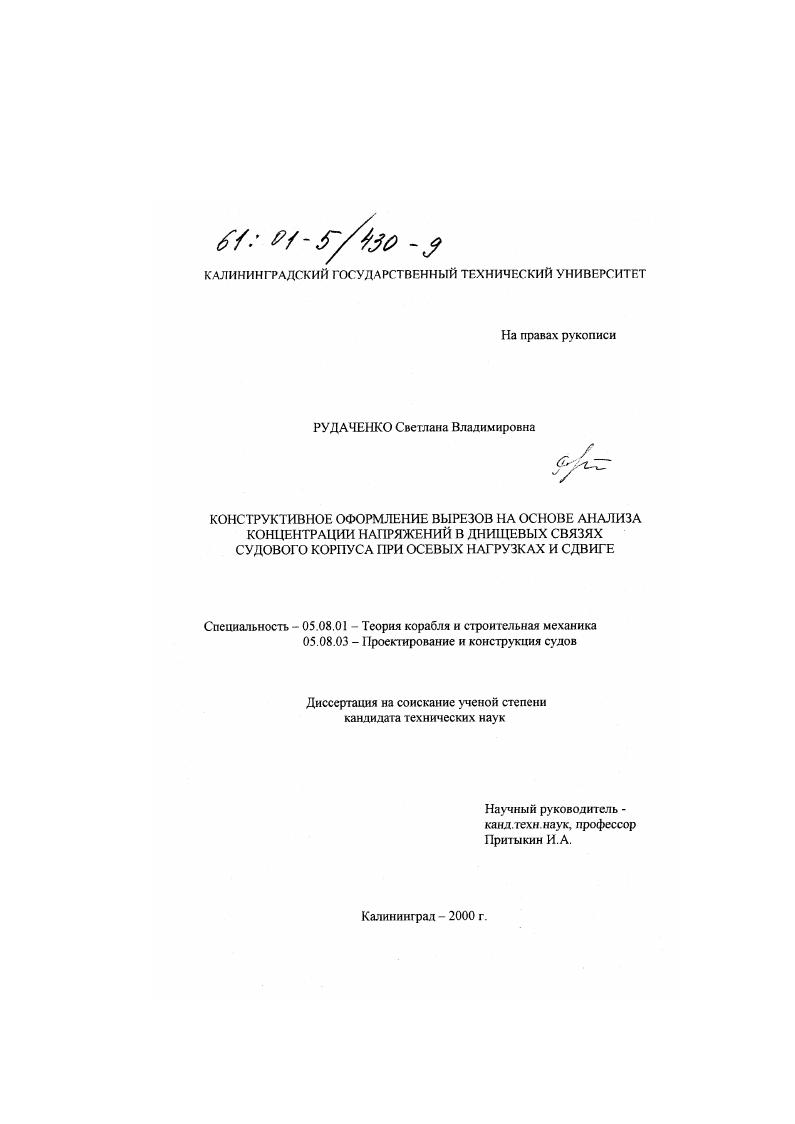Конструктивное оформление вырезов на основе анализа концентрации напряжений в днищевых связях судового корпуса при осевых нагрузках и сдвиге